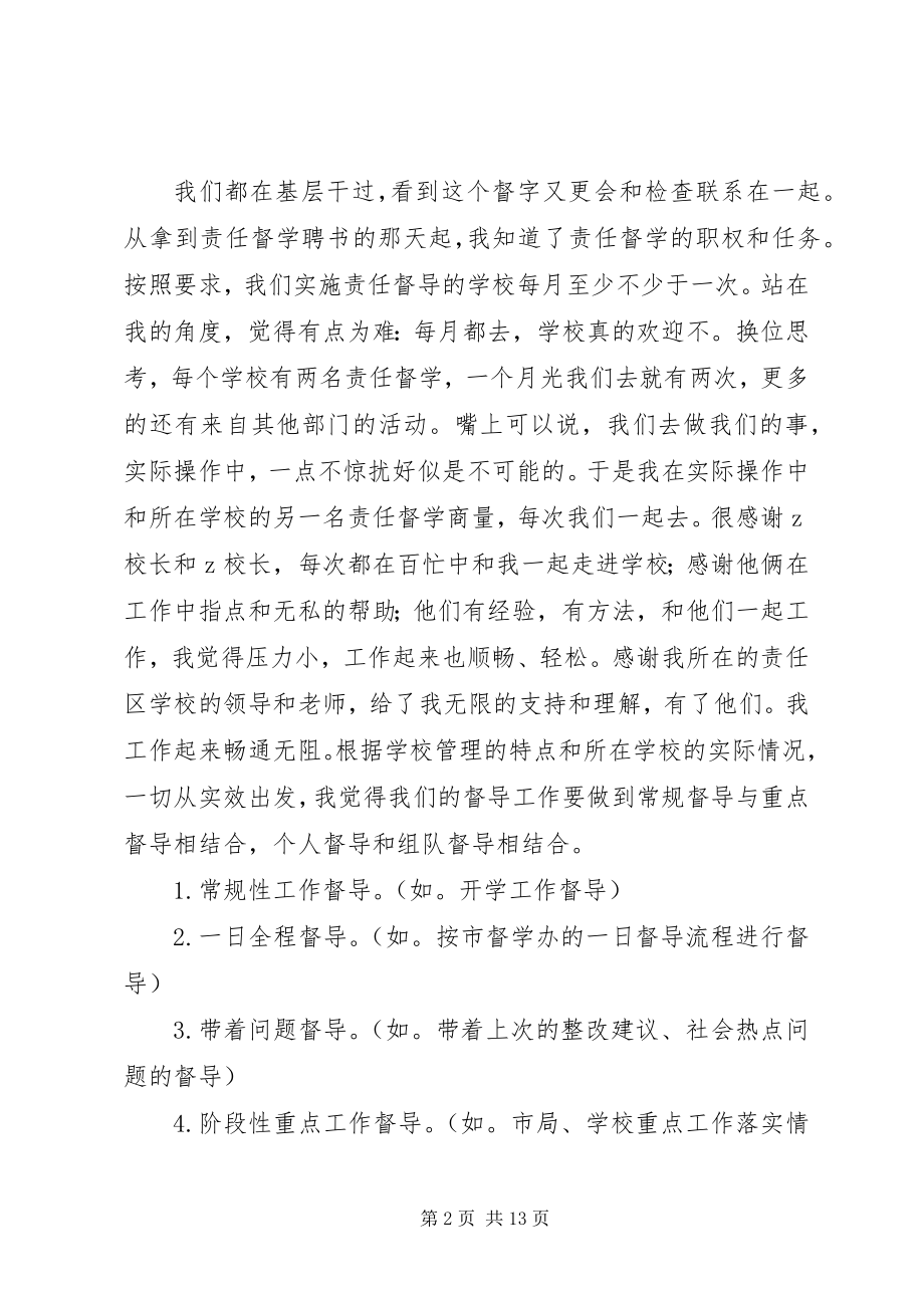 2023年巷后实校责任督学工作研讨会讲话稿.docx_第2页