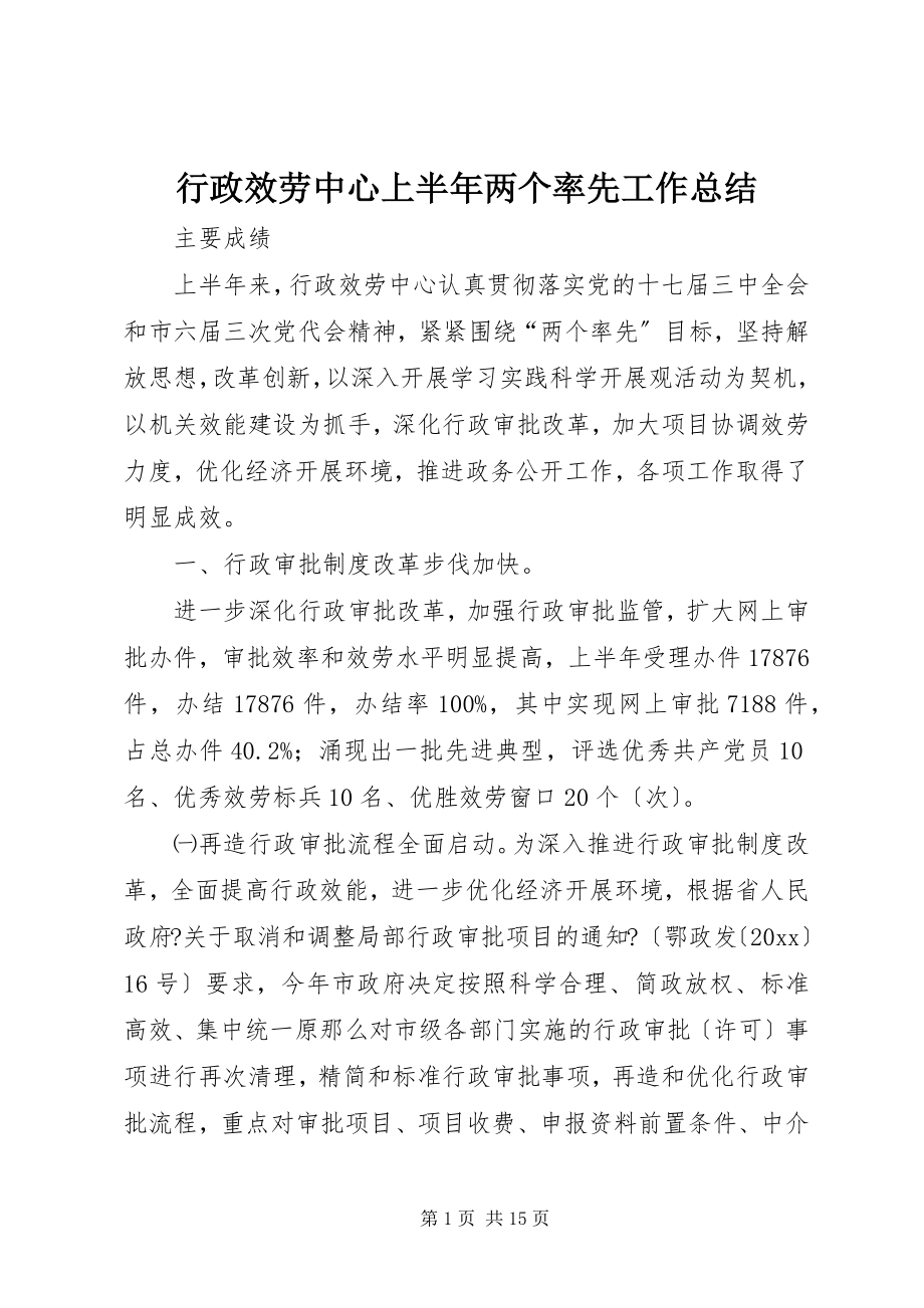 2023年行政服务中心上半年两个率先工作总结.docx_第1页