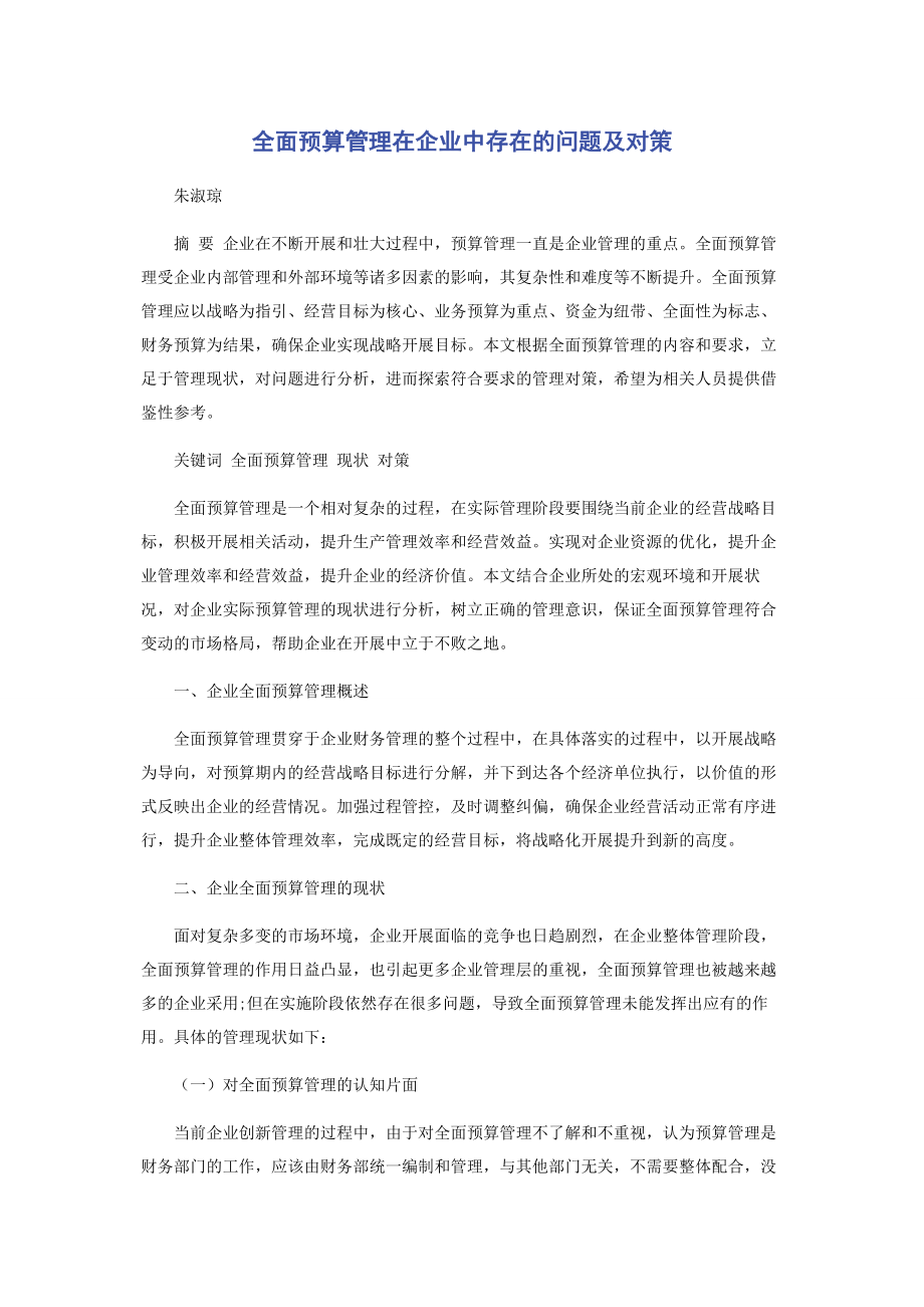 2023年全面预算管理在企业中存在的问题及对策.docx_第1页