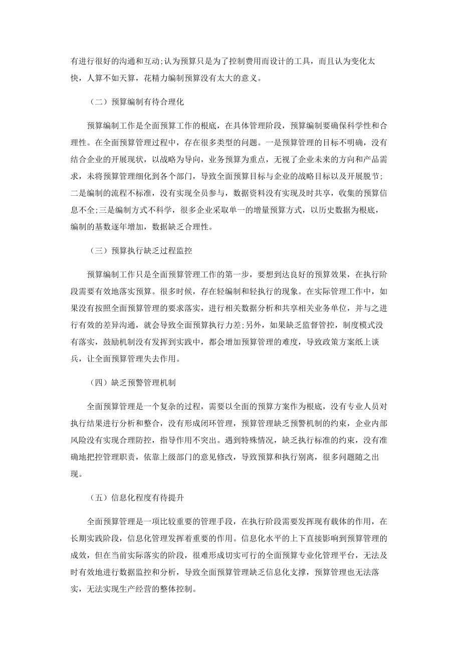 2023年全面预算管理在企业中存在的问题及对策.docx_第2页