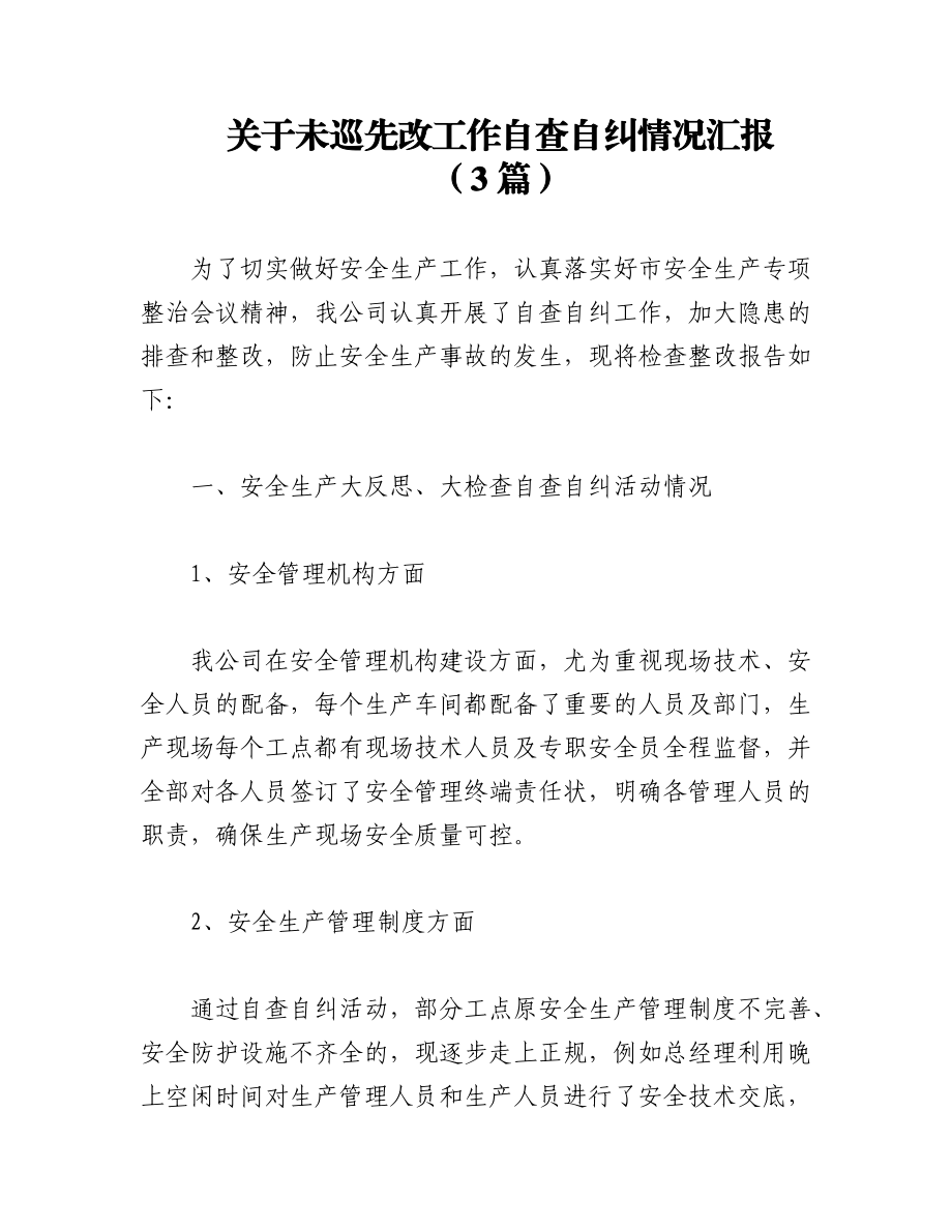 （3篇）关于未巡先改工作自查自纠情况汇报.docx_第1页