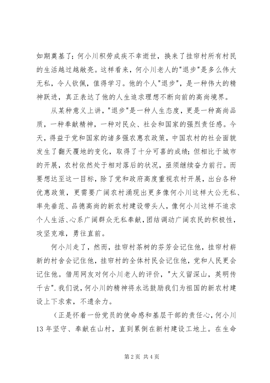 2023年学习村官何小川心得体会.docx_第2页