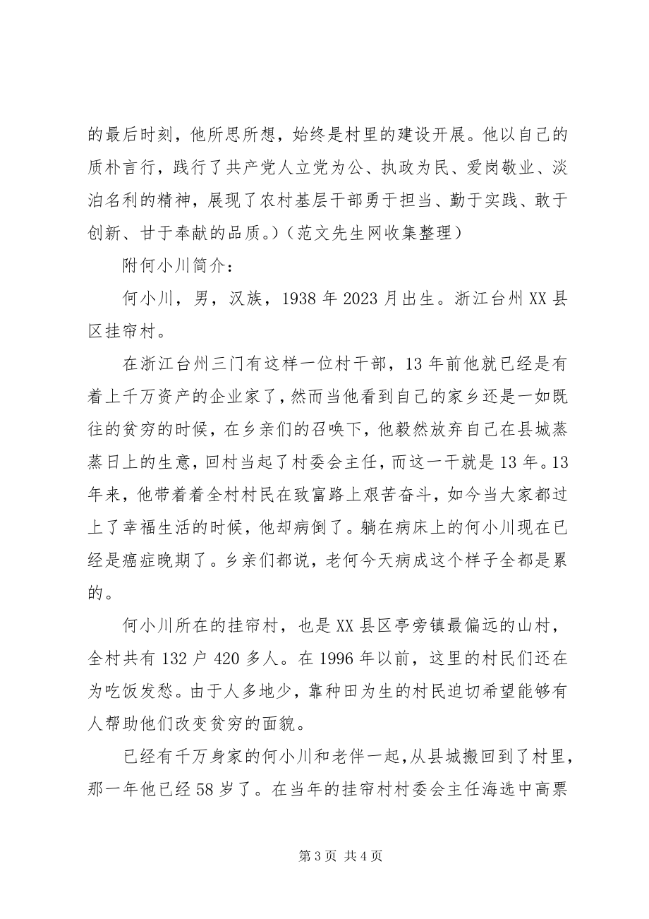 2023年学习村官何小川心得体会.docx_第3页