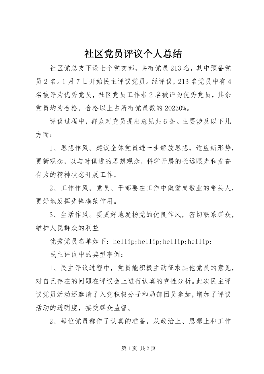 2023年社区党员评议个人总结.docx_第1页