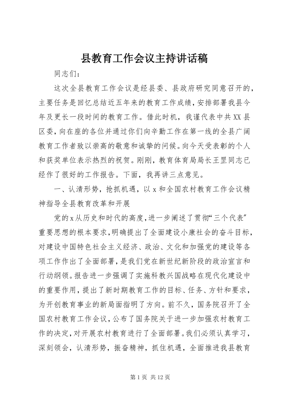 2023年县教育工作会议主持致辞稿.docx_第1页