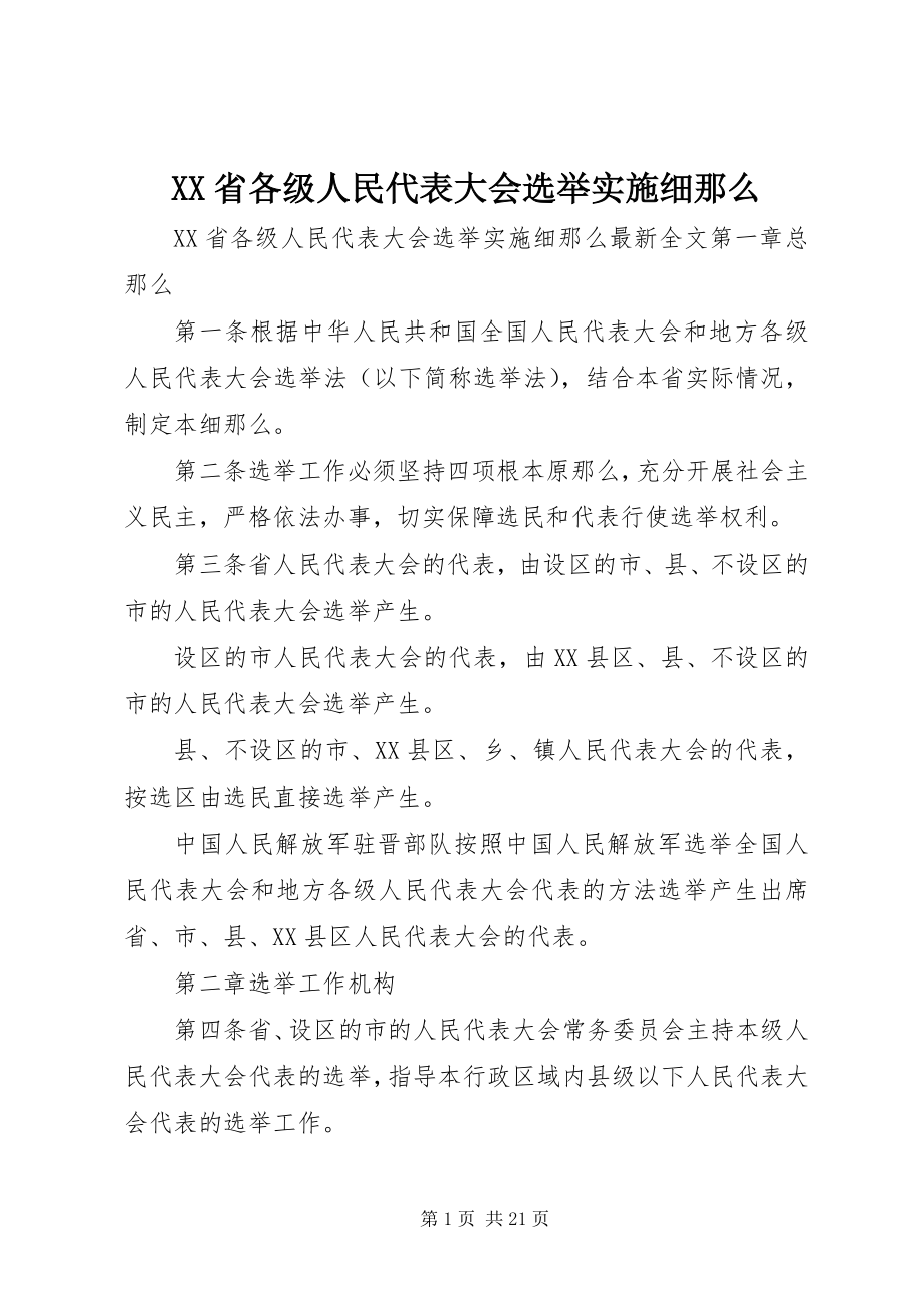 2023年XX省各级人民代表大会选举实施细则.docx_第1页