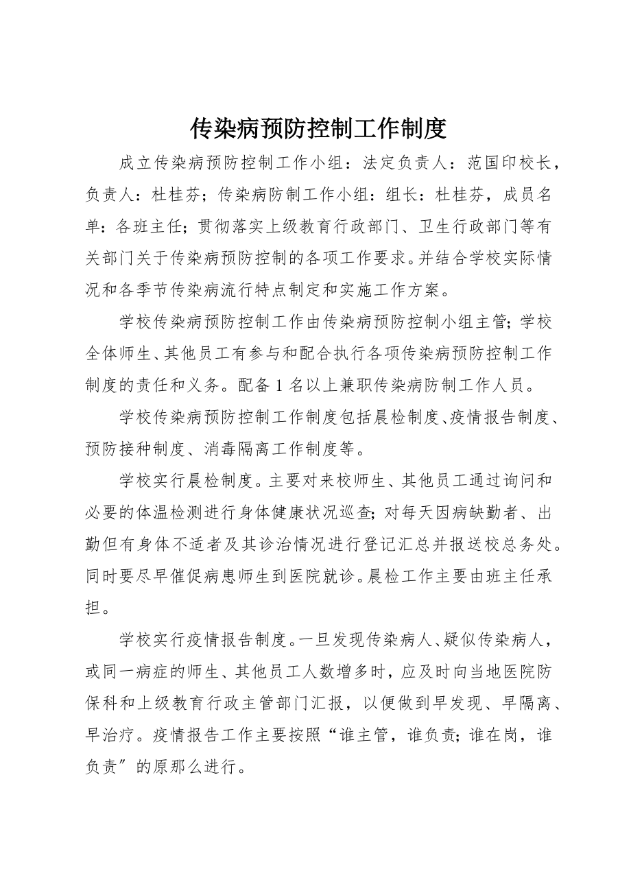 2023年传染病预防控制工作制度.docx_第1页