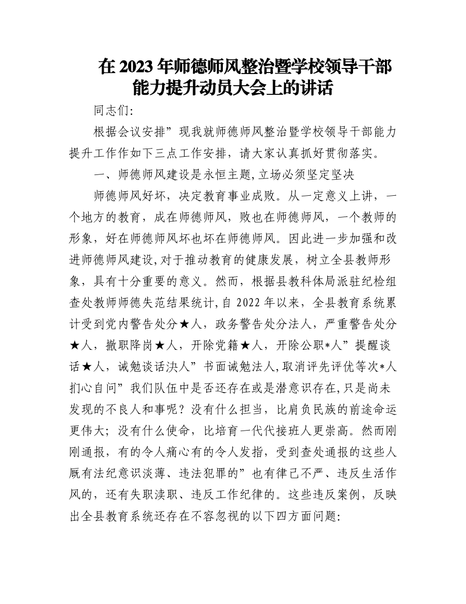 (2篇)在2023年师德师风整治暨学校领导干部能力提升动员大会上的讲话.docx_第1页