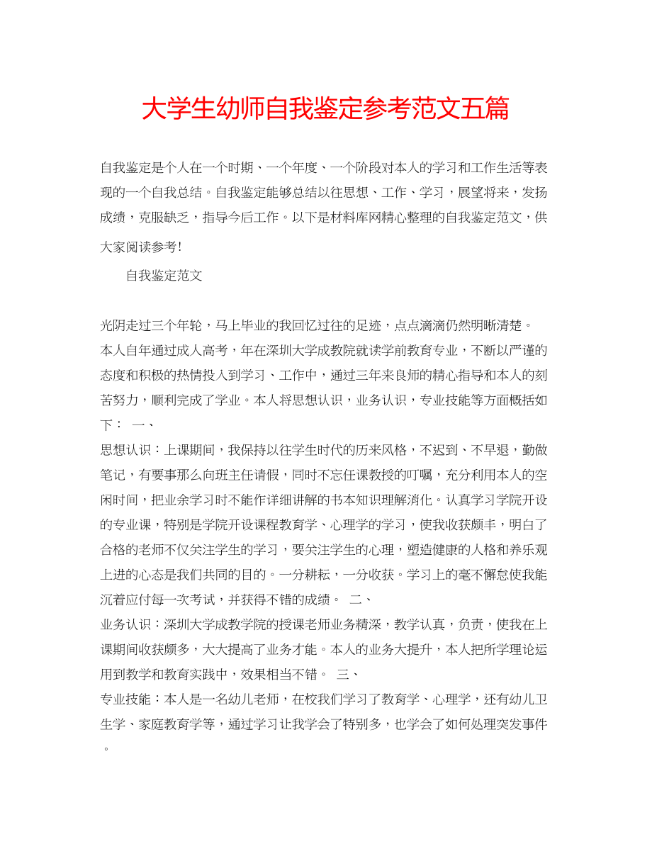 2023年大学生幼师自我鉴定范文五篇.docx_第1页