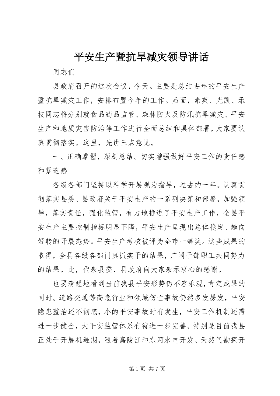 2023年安全生产暨抗旱减灾领导致辞新编.docx_第1页