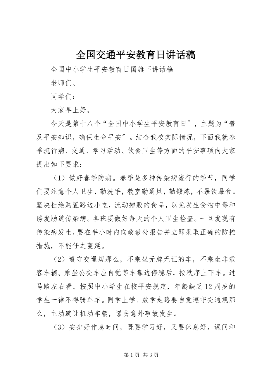 2023年全国交通安全教育日致辞稿.docx_第1页