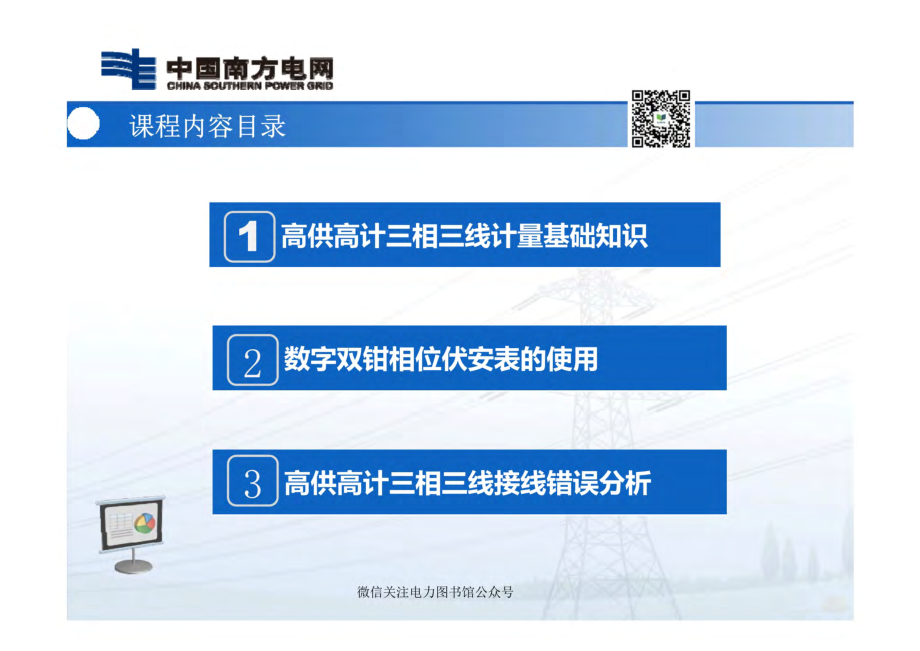 高供高计三相三线接线错误检查及分析ppt课件.pdf_第3页