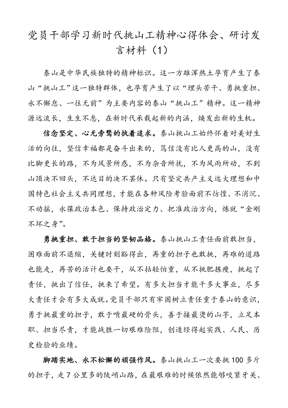 【3篇】党员干部学习新时代挑山工精神心得体会、研讨发言材料（3篇）.doc_第1页