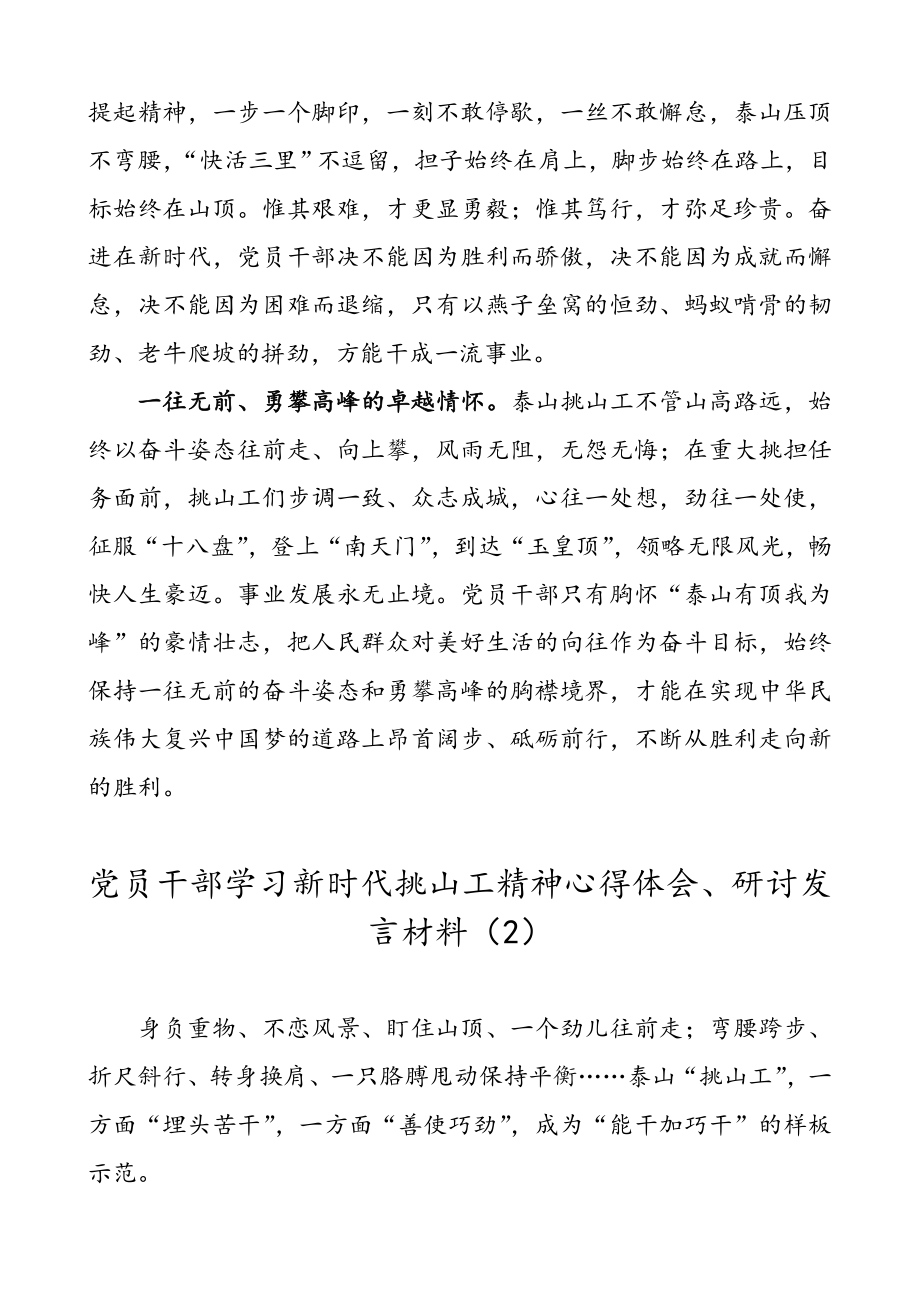 【3篇】党员干部学习新时代挑山工精神心得体会、研讨发言材料（3篇）.doc_第2页