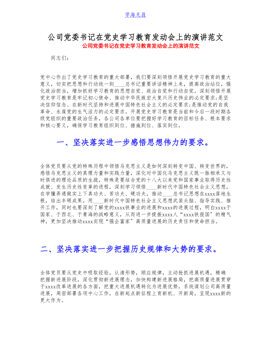 2023年公司党委书记在党史学习教育动员会上的演讲.doc_第1页