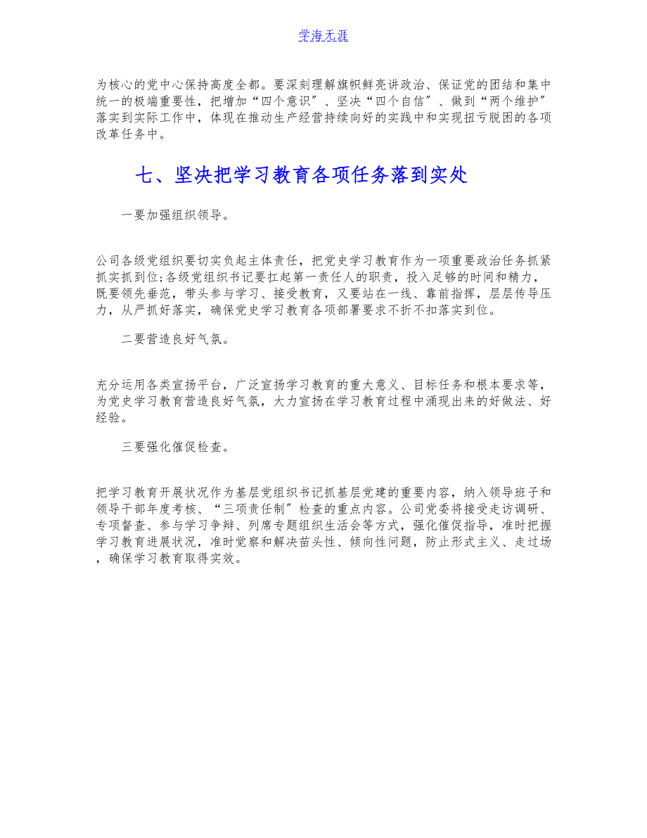 2023年公司党委书记在党史学习教育动员会上的演讲.doc_第3页