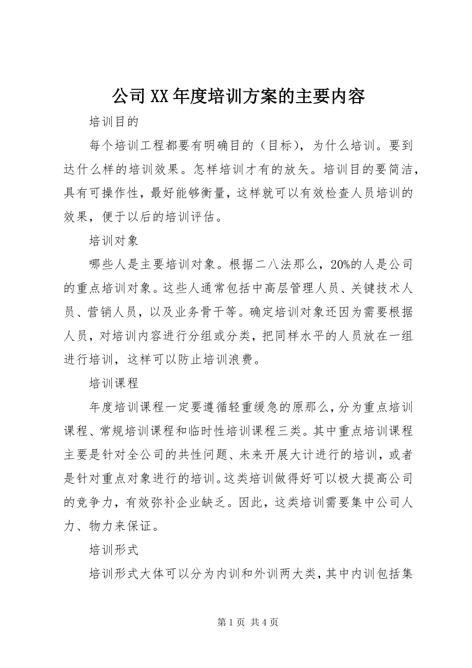 2023年公司某年度培训计划的主要内容.docx_第1页