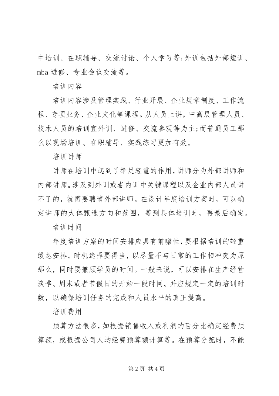 2023年公司某年度培训计划的主要内容.docx_第2页