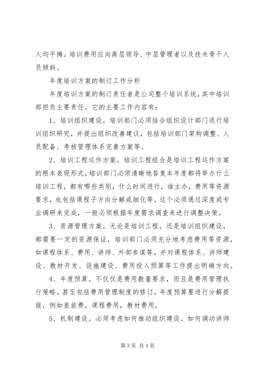 2023年公司某年度培训计划的主要内容.docx_第3页