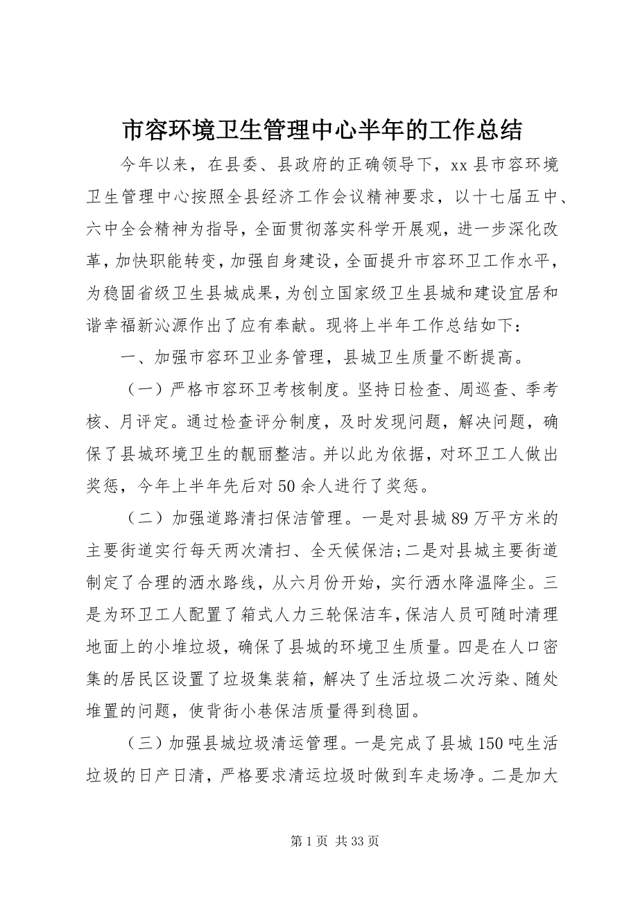 2023年市容环境卫生管理中心半年的工作总结.docx_第1页