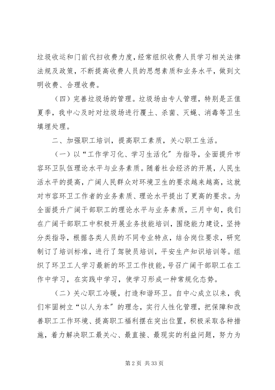 2023年市容环境卫生管理中心半年的工作总结.docx_第2页