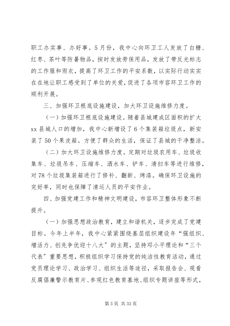 2023年市容环境卫生管理中心半年的工作总结.docx_第3页