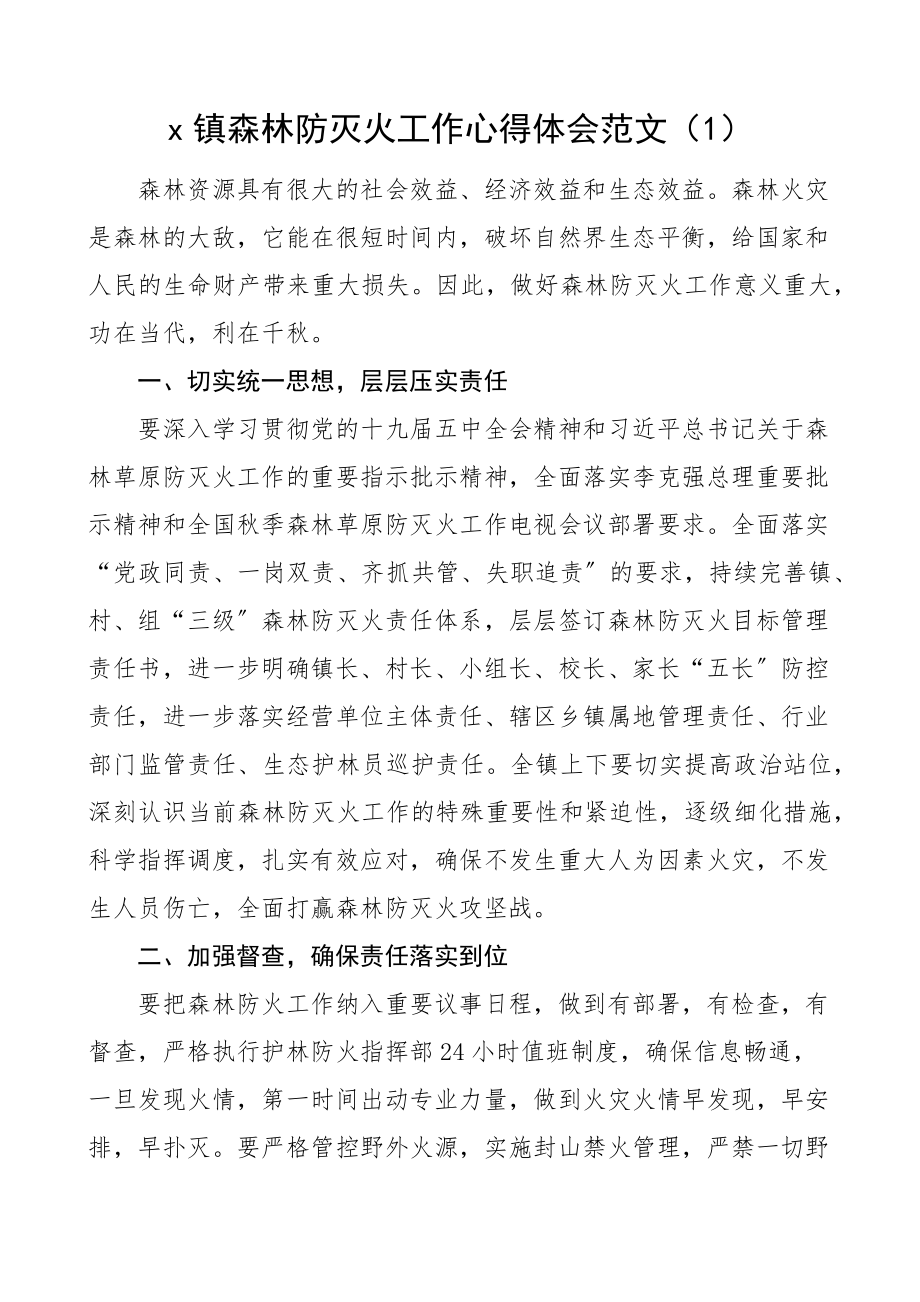 2023年森林草原防灭火专项整治工作学习心得体会2篇研讨发言材料.docx_第1页