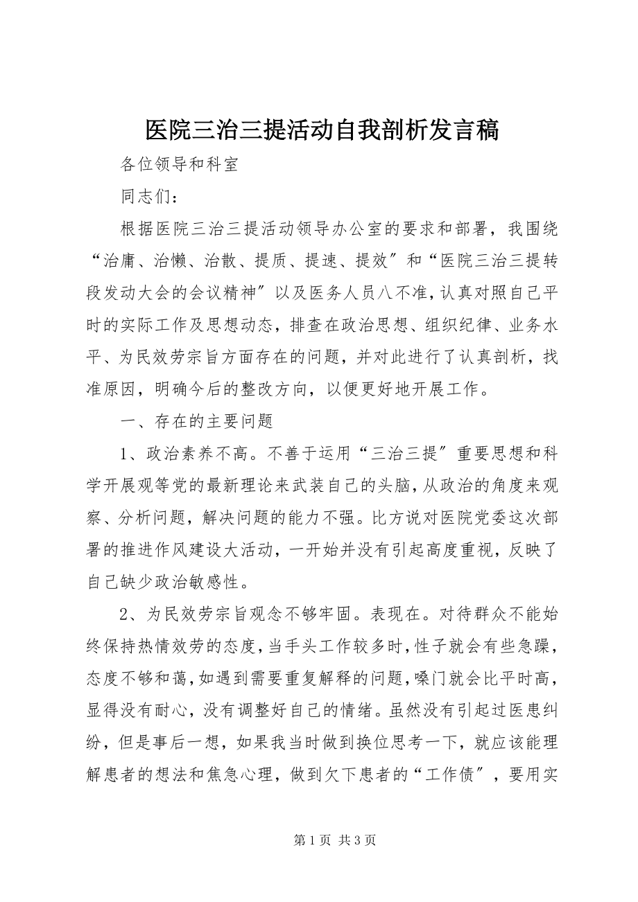 2023年医院三治三提活动自我剖析讲话稿.docx_第1页