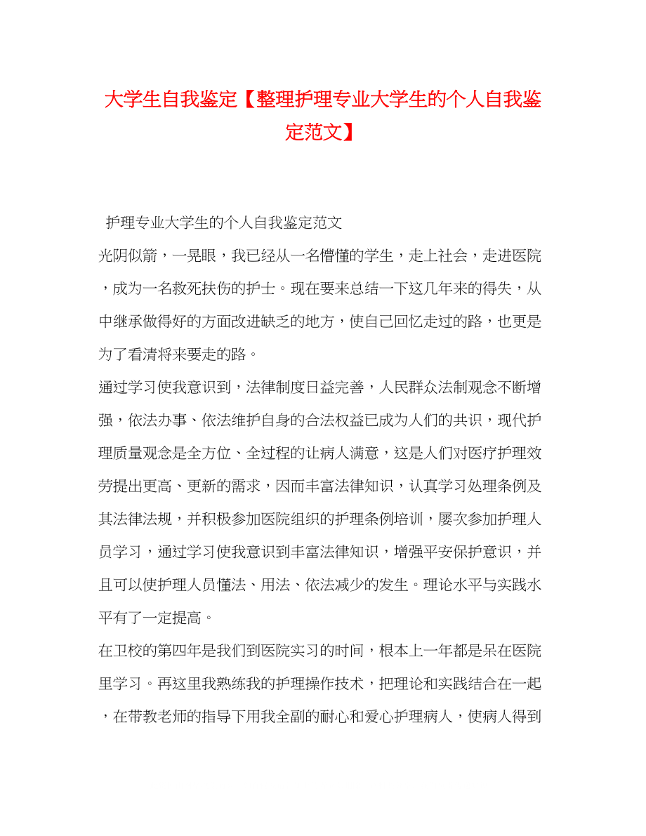 2023年大学生自我鉴定整理护理专业大学生的个人自我鉴定范文.docx_第1页