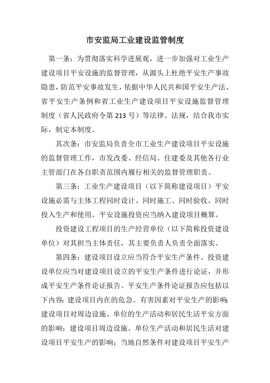 2023年市安监局工业建设监管制度.docx_第1页