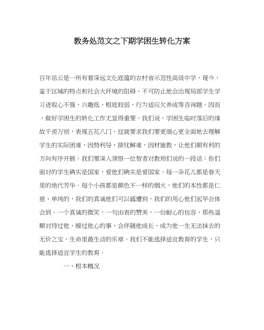 2023年教导处范文下期学困生转化计划.docx_第1页