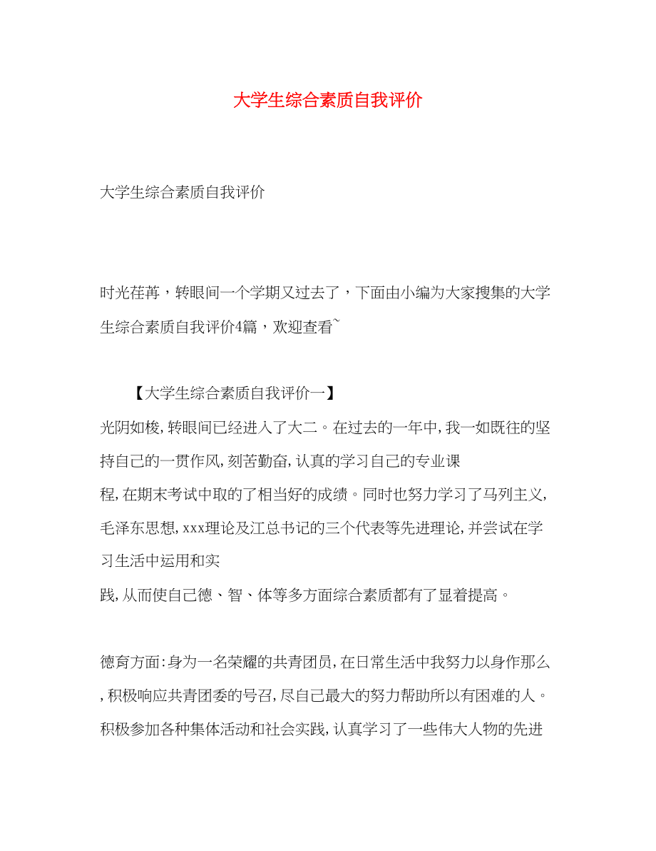 2023年大学生综合素质自我评价.docx_第1页