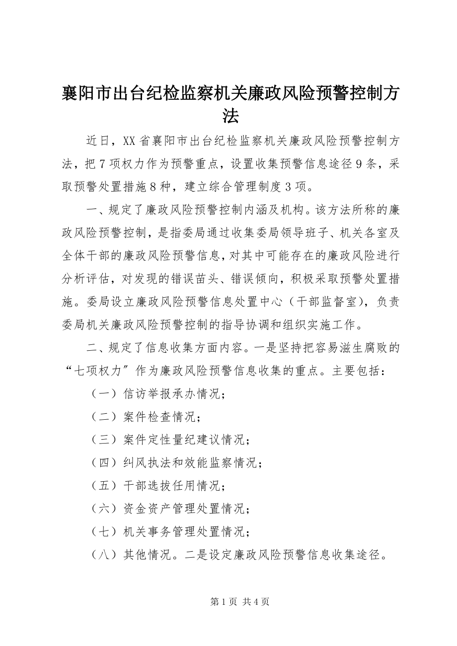 2023年襄阳市出台纪检监察机关廉政风险预警控制办法.docx_第1页