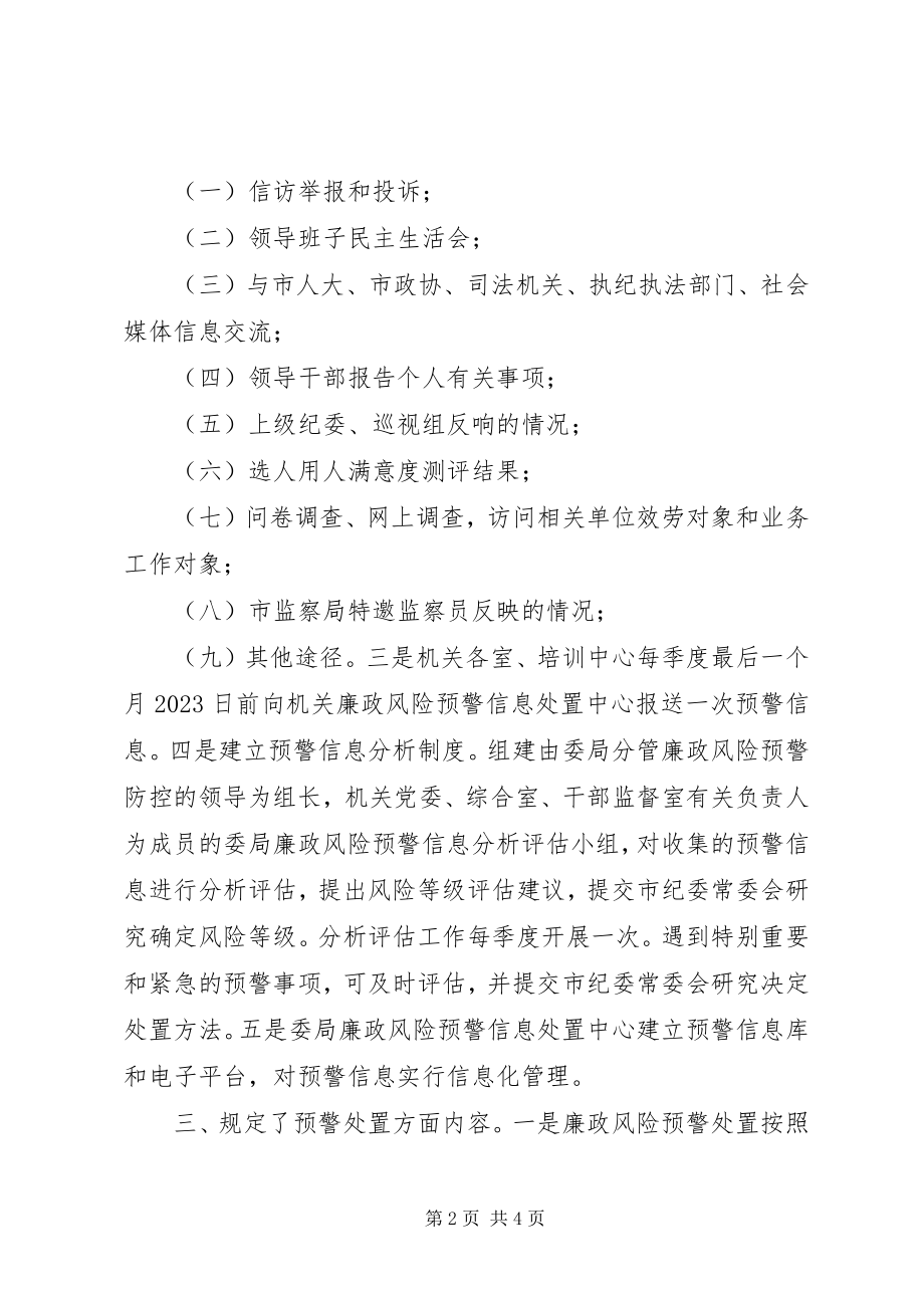 2023年襄阳市出台纪检监察机关廉政风险预警控制办法.docx_第2页