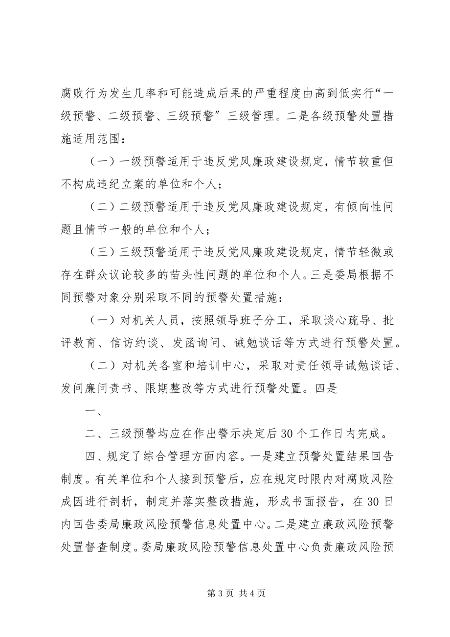 2023年襄阳市出台纪检监察机关廉政风险预警控制办法.docx_第3页