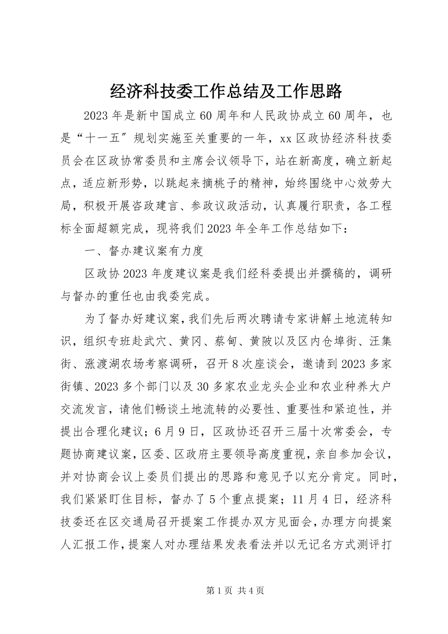 2023年经济科技委工作总结及工作思路.docx_第1页