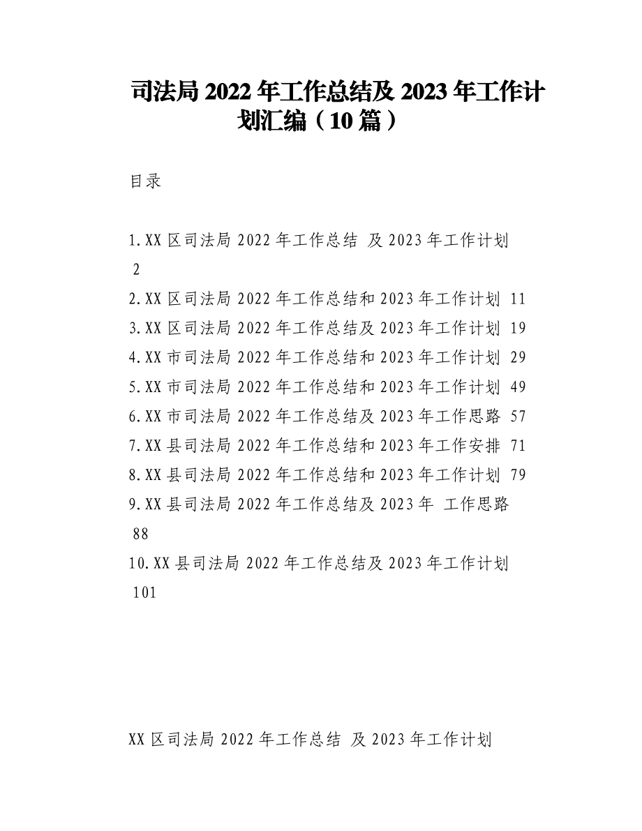 （10篇）司法局2022年工作总结及2023年工作计划汇编.docx_第1页