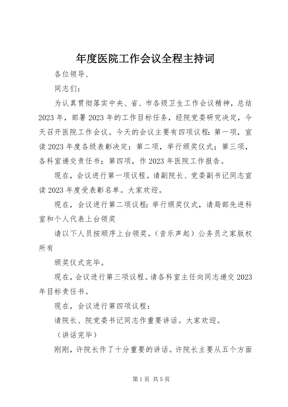 2023年医院工作会议全程主持词.docx_第1页