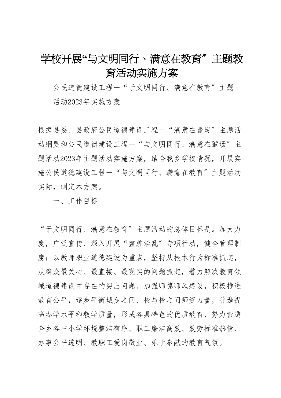 2023年学校开展与文明同行满意在教育主题教育活动实施方案.doc_第1页