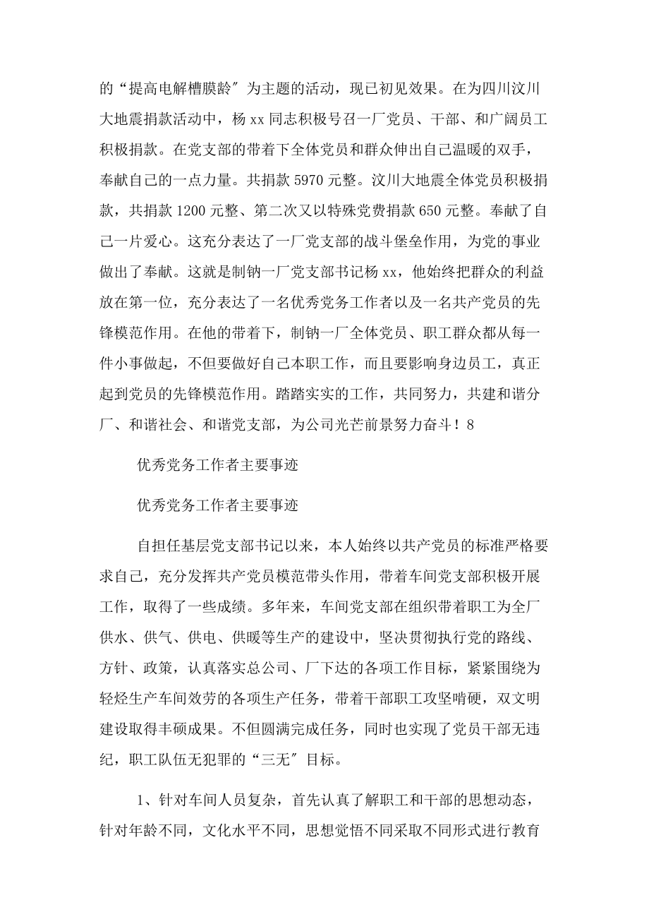 2023年优秀党务工作者主要事迹例文与优秀党务工作者主要事迹合集.docx_第3页