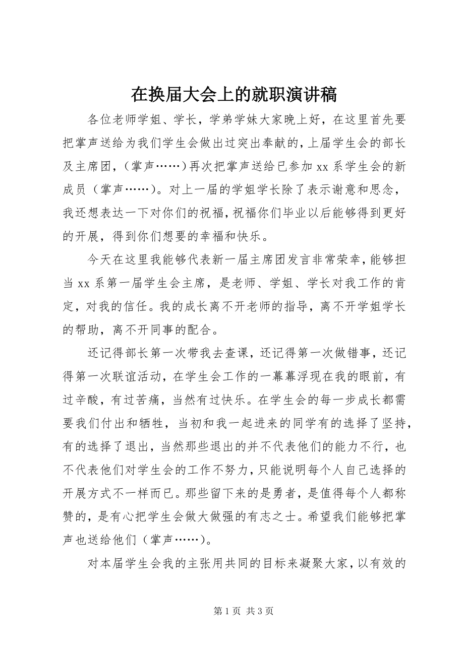 2023年在换届大会上的就职演讲稿.docx_第1页