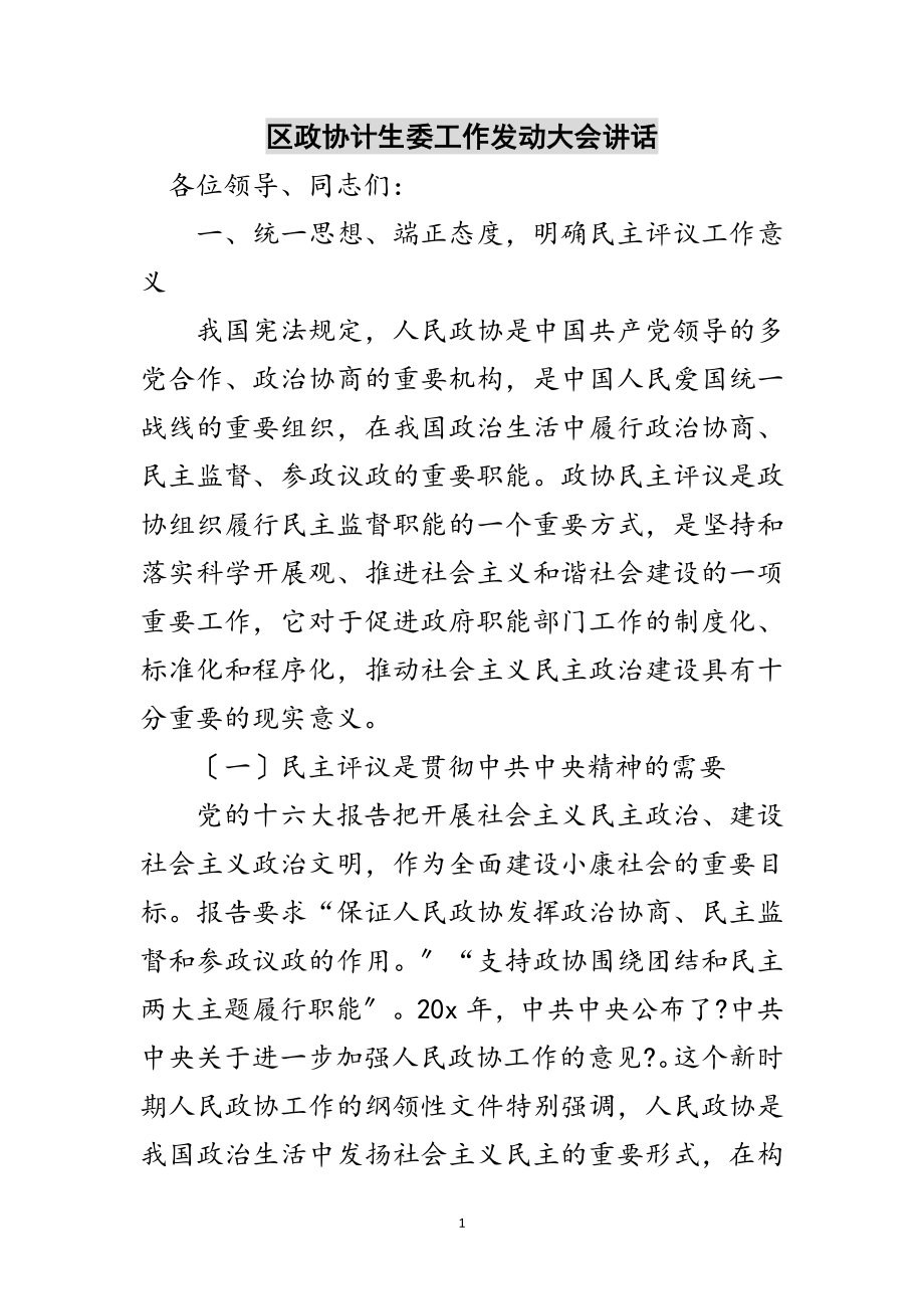 2023年区政协计生委工作动员大会讲话范文.doc_第1页