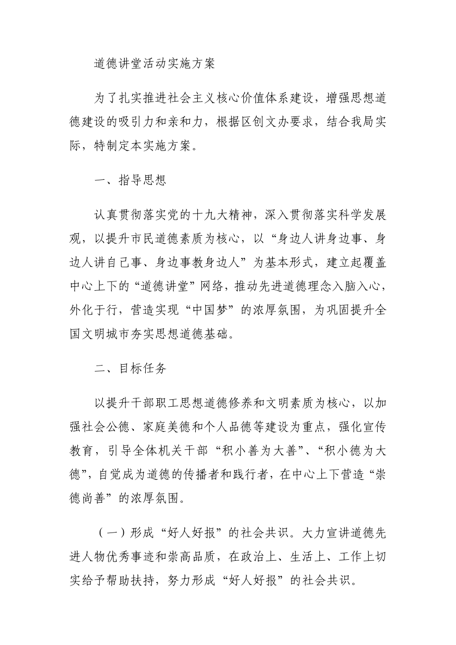 道德讲堂实施方案汇编（10篇）.docx_第1页