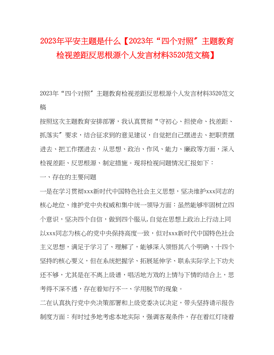 2023年安全主题是什么四个对照主题教育检视差距反思根源个人发言材料3520范文稿.docx_第1页