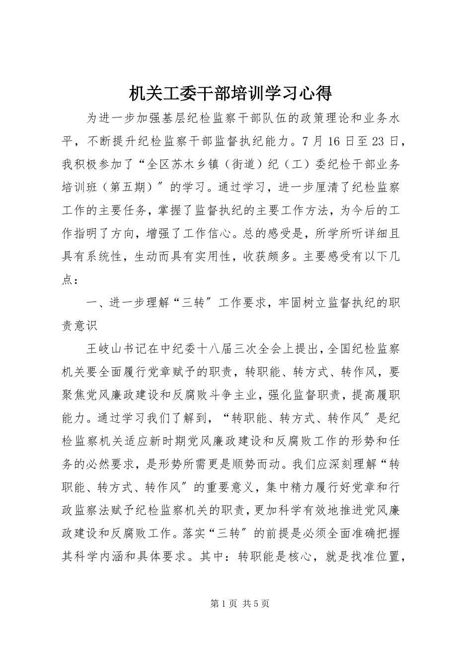 2023年机关工委干部培训学习心得.docx_第1页