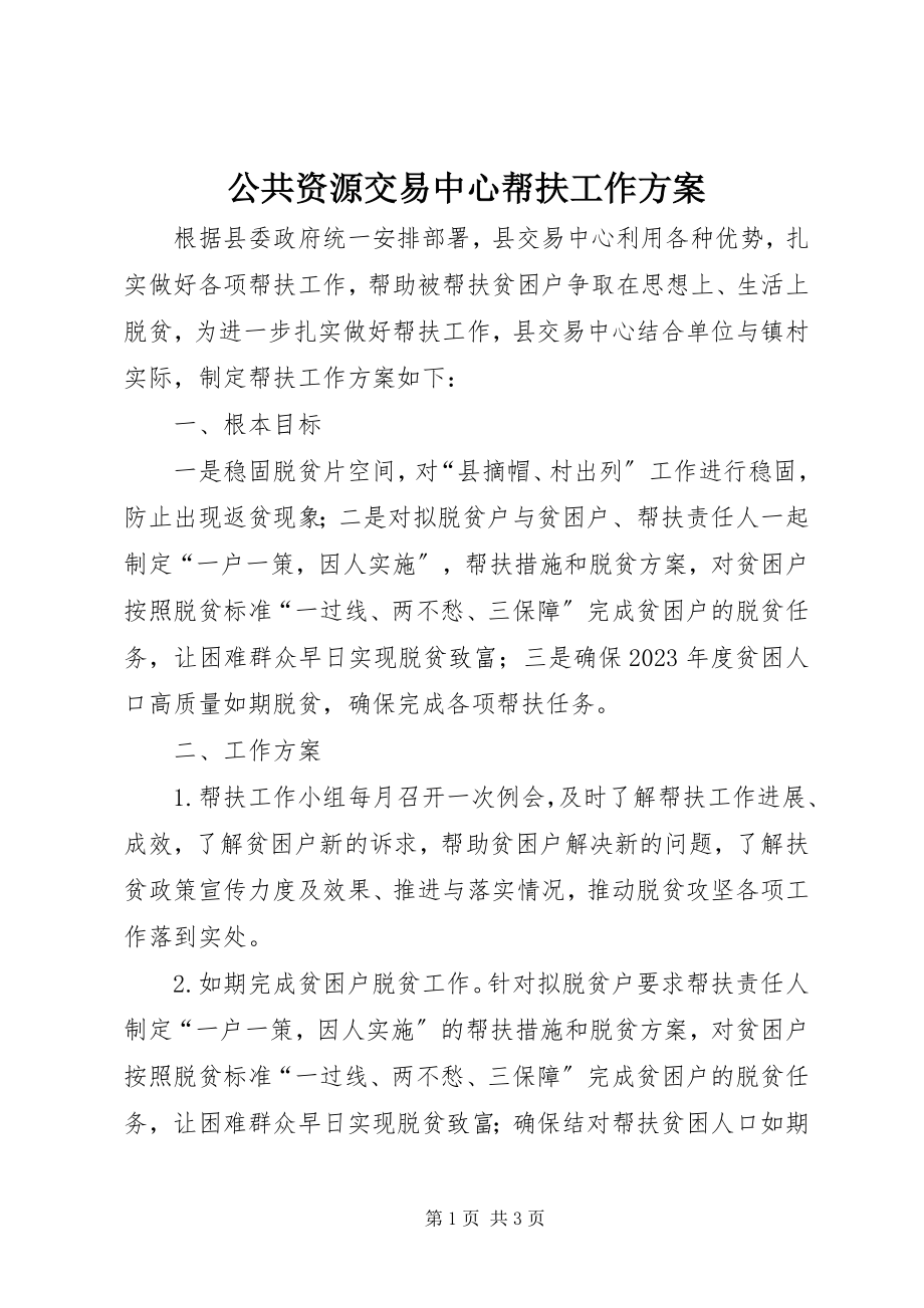 2023年公共资源交易中心帮扶工作计划.docx_第1页