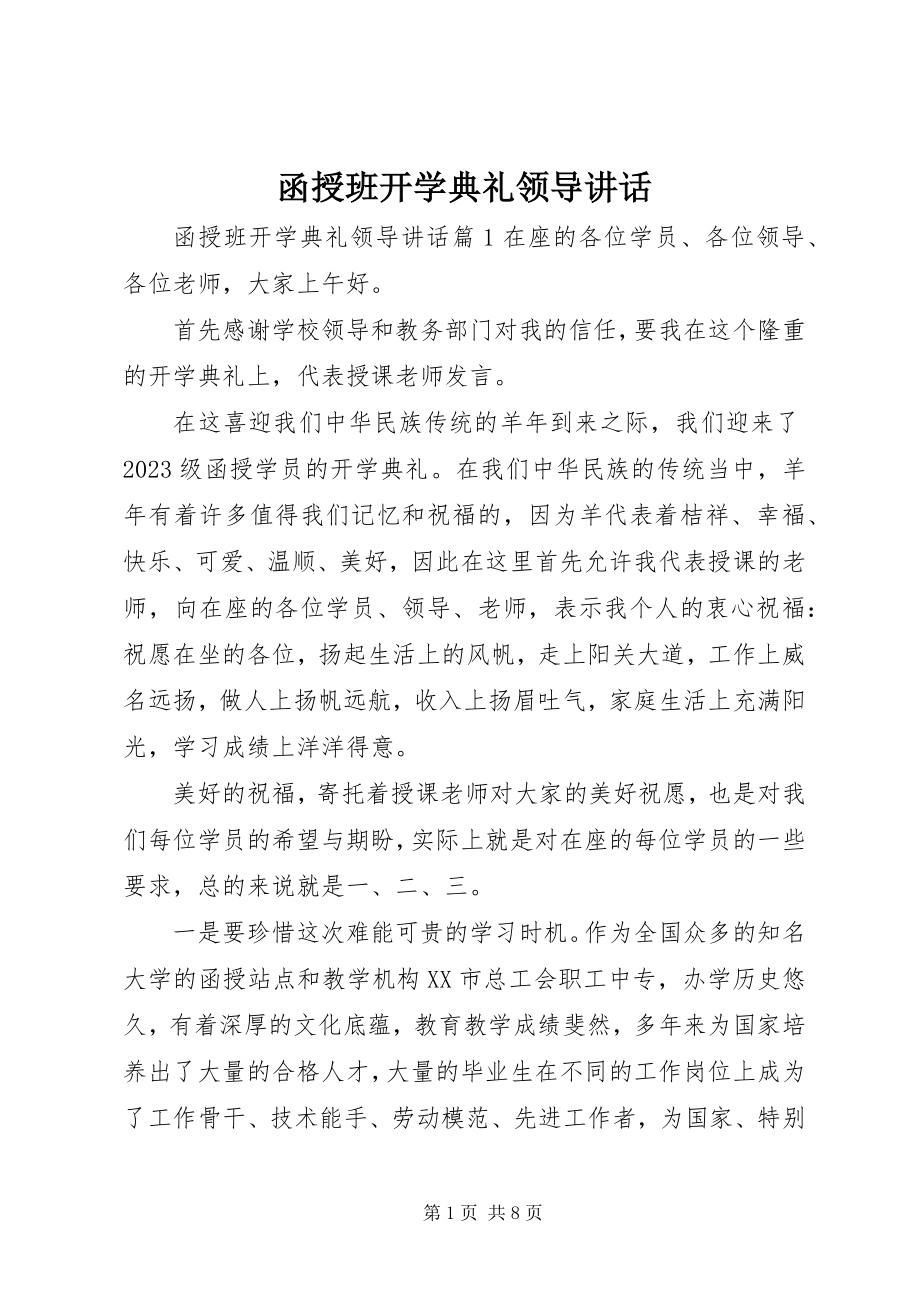 2023年函授班开学典礼领导致辞.docx_第1页