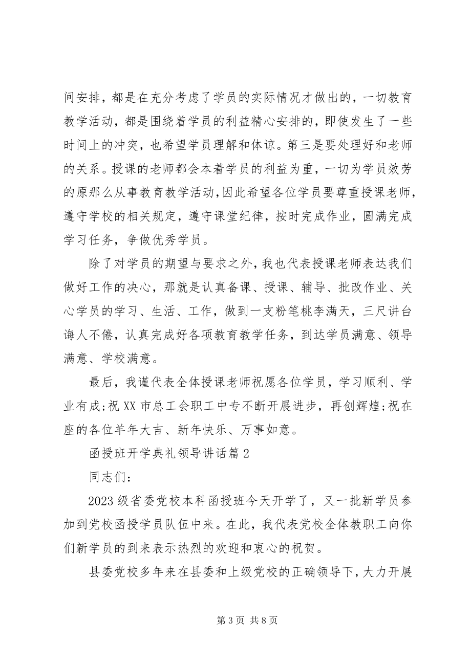 2023年函授班开学典礼领导致辞.docx_第3页