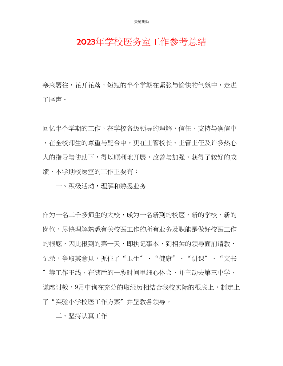 2023年学校医务室工作总结.docx_第1页