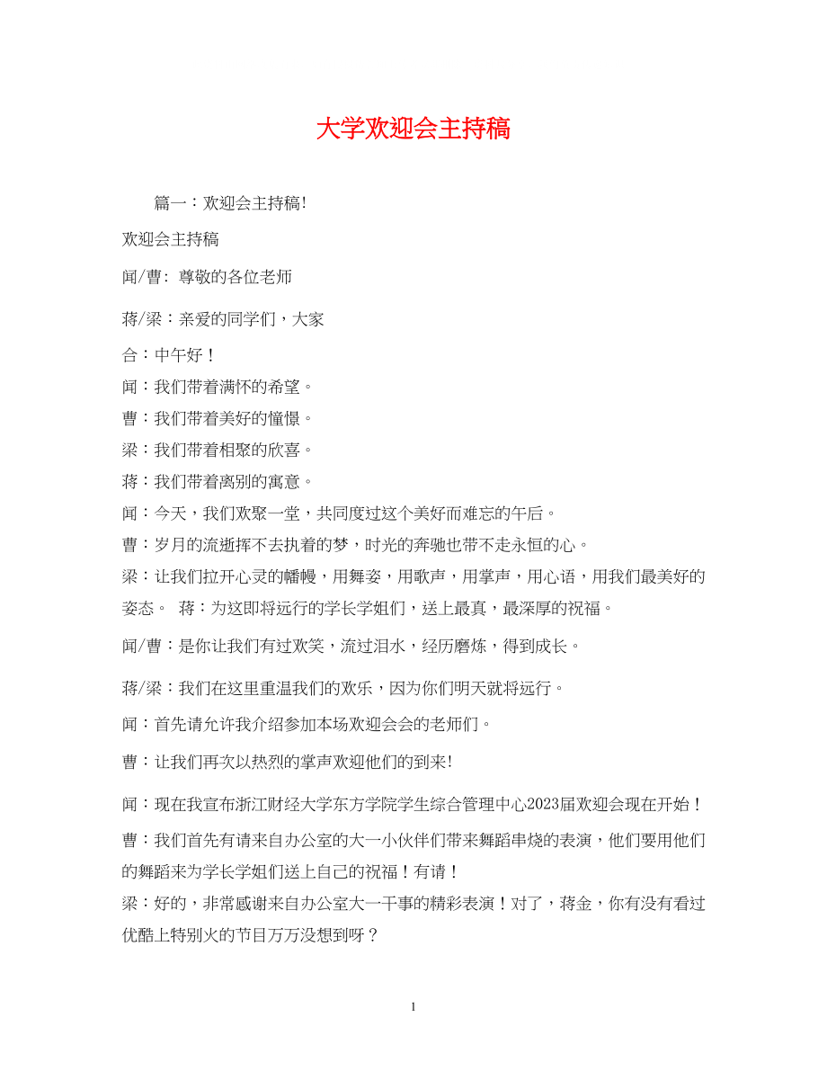 2023年经典范文大学欢送会主持稿2.docx_第1页